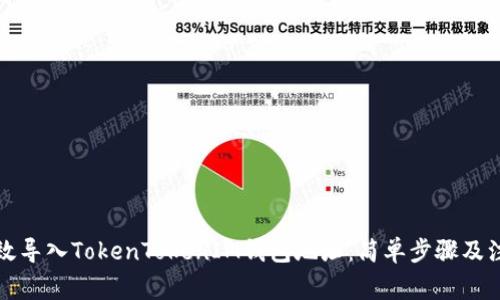 如何高效导入TokenTokenIM钱包地址：简单步骤及注意事项