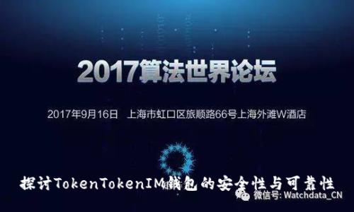 探讨TokenTokenIM钱包的安全性与可靠性