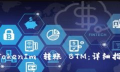 ### 如何通过 TokenIm 转账 BTM：详细指南与常见问题