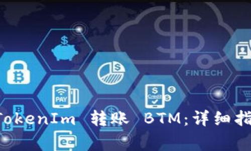 ### 如何通过 TokenIm 转账 BTM：详细指南与常见问题解答