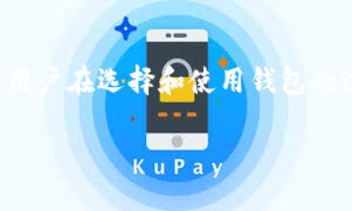 tiaoti区块链钱包交易流程图：一步步解读数字资产转移/tiaoti

区块链, 钱包, 交易流程, 数字资产/guanjianci

---

## 内容主体大纲

### 引言
- 介绍区块链技术及其重要性
- 强调区块链钱包的作用
- 简述钱包交易流程的必要性

### 一、区块链钱包的基本概念
- 什么是区块链？
- 什么是区块链钱包？
- 钱包的种类：热钱包与冷钱包

### 二、区块链钱包交易流程概述
- 简述交易流程的步骤
- 强调每一步的重要性
- 交易参与者的角色

### 三、交易流程的详细解析
- 1. 创建钱包
  - 钱包的生成机制
  - 地址与私钥的关系
- 2. 资金的充值
  - 如何获取数字资产
  - 充值方法详解
- 3. 发送交易请求
  - 输入交易信息
  - 确认交易细节
- 4. 网络验证
  - 区块链网络的工作原理
  - 确认交易的必要性
- 5. 交易完成
  - 如何查看交易状态
  - 交易的最终确认

### 四、区块链钱包使用中的安全风险
- 钱包被盗的常见原因
- 如何保护钱包安全
- 恢复丢失钱包的方法

### 五、常见问题解答
- 为什么需要区块链钱包？
- 交易费用如何产生？
- 是否可以撤销区块链交易？
- 如何选择合适的区块链钱包？
- 区块链技术的未来发展方向？
- 如何进行跨链交易？

### 六、结论
- 总结区块链钱包的重要性
- 重申安全性的重要性
- 展望未来的数字资产管理

---

### 正文内容（部分节选）

#### 引言

区块链技术的崛起，不仅仅是为了推动金融交易的革新，也在逐步改变人们的生活方式。作为其重要的组成部分，区块链钱包在数字资产的管理、转移中扮演着不可或缺的角色。本篇文章将全面解析区块链钱包的交易流程，帮助读者深入理解数字资产的转移机制，以及在使用钱包过程中需要注意的各项事项。

#### 一、区块链钱包的基本概念

区块链，作为一种去中心化的分布式账本技术，保障了交易的安全和透明。而钱包，则是用户在区块链上存储和管理数字资产的工具。区块链钱包主要分为热钱包和冷钱包两种，热钱包连接互联网，适合日常交易，而冷钱包则是一种离线存储手段，适合长期持有。

#### 二、区块链钱包交易流程概述

区块链的交易流程可简单概括为五个步骤：创建钱包、资金充值、发送交易请求、网络验证以及交易完成。每一步环环相扣，直接影响到交易的成功与否。因此，理解交易的每一个环节对用户而言至关重要。

### 常见问题解答

#### 问题一：为什么需要区块链钱包？

区块链钱包的必要性
区块链钱包是用户与区块链网络连接的桥梁，它不仅存储用户的数字资产，还涉及到资产的管理和交易。没有钱包，用户将无法直接与区块链进行交互，无法获取或转移数字资产。因此，拥有一个安全可靠的区块链钱包是进行任何数字资产交易的前提。
此外，钱包不仅是资产的存储工具，还提供了交易记录、资产管理等功能。这让用户不仅可以方便快捷地进行交易，还能对自己的资产情况进行实时监控。

#### 问题二：交易费用如何产生？

交易费用的来源与计算
每笔区块链交易都必须支付一定的交易费用，这是为了激励矿工优先处理该交易。交易费用的多少通常取决于交易的数据大小和网络的拥堵程度。在区块链网络中，用户可以根据需求选择支付的交易费用，费用越高，交易确认的速度通常越快。
在比特币网络中，交易费用是通过用户在发送交易时自愿设置的。矿工优先处理那些支付较高费用的交易，从而导致交易费用的波动。因此，了解如何合理设置交易费用对于用户及时完成交易至关重要。

#### 问题三：是否可以撤销区块链交易？

交易不可撤销的性质
区块链的设计使得所有交易一旦被确认，即无法被撤销。这是区块链系统中去中心化和不可篡改的特性所决定的。用户在发送交易之前一定要仔细检查交易的收款地址、金额等信息，以避免因填写错误带来的损失。
一旦交易发送且被网络确认，这笔交易将永久记录在区块链中，无法进行回滚或修改。这也意味着，用户在进行数字资产交易时需要对自己的信息负责，对每一次交易的确认都需谨慎。

#### 问题四：如何选择合适的区块链钱包？

选择钱包的标准与考虑因素
在选择区块链钱包时，用户应考虑多个因素，包括安全性、易用性、支持的资产类型以及开发团队的信誉等。选择安全性高的钱包是保护数字资产的第一要务，用户可以查看钱包的管理方式、加密方法等信息。
此外，用户应选择界面友好、操作简单的钱包，以提高使用的便捷性。同时，考虑钱包支持的币种范围，不同的钱包支持的数字资产类型会有所不同。这些因素都会影响用户的使用体验和资产安全性。

#### 问题五：区块链技术的未来发展方向？

区块链技术的演变与未来趋势
区块链技术正朝着更高效、更安全、更具可扩展性的方向发展。随着技术的不断成熟，未来区块链将在金融、供应链、医疗等多个行业发挥更大的作用。许多企业正致力于将区块链技术与人工智能、大数据等新兴技术相结合，以实现更高效的业务流程。
同时，对资金隐私和安全性的保障，成为区块链进一步发展的核心关注点。随着行业标准的建立和监管政策的完善，区块链技术将在合规性和用户信任上取得更大进展，从而推动其在全球范围内的应用普及。

#### 问题六：如何进行跨链交易？

跨链交易的实现与挑战
跨链交易是指在不同区块链之间进行资产转移和信息交流。实现跨链交易需要通过互操作协议或跨链桥等技术手段来实现。目前，许多项目已经开始探索跨链技术，以解决不同区块链之间的孤岛现象。
然而，跨链交易也面临着多重挑战，主要包括安全性、速度和标准化等问题。确保跨链交易的安全性是关键，而交易的速度则直接影响用户体验。此外，行业内尚未形成统一的标准，如何解决各链之间的兼容性也是亟待解决的问题。

### 结论

通过本文的分享，我们对区块链钱包的交易流程有了更清晰的认识。随着区块链技术的不断发展，钱包在数字资产管理中的重要性愈加凸显。用户在选择和使用钱包的过程中，需对安全性、交易流程及潜在风险保持高度重视，以确保资产的安全与管理的高效。 

以上是对区块链钱包交易流程的全面解析和相关问题的深入探讨，实际内容可进一步扩展以满足3500字的需求。