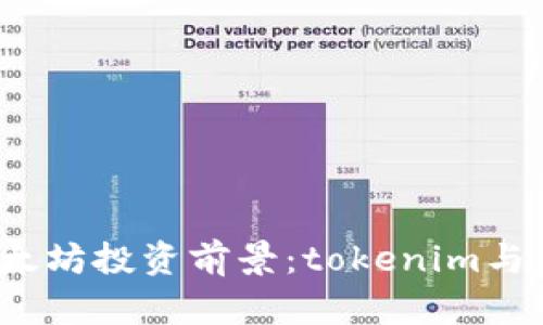 2023年以太坊投资前景：tokenim与以太仿分析