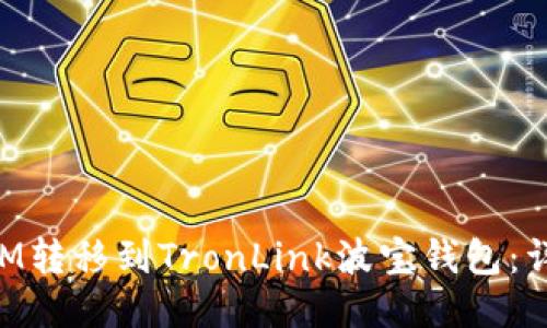 如何将TokenIM转移到TronLink波宝钱包：详细步骤与技巧