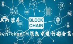 思考一个且的优质如何在TokenTokenIM钱包中进行安