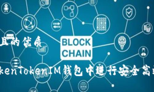 思考一个且的优质

如何在TokenTokenIM钱包中进行安全高效的转账？