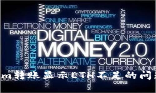 解决Tokenim转账显示ETH不足的问题：全面指南