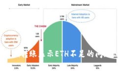 解决Tokenim转账显示ETH不足的问题：全面指南