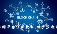 Tokenim视频平台注册教程：一步步教你轻松入门