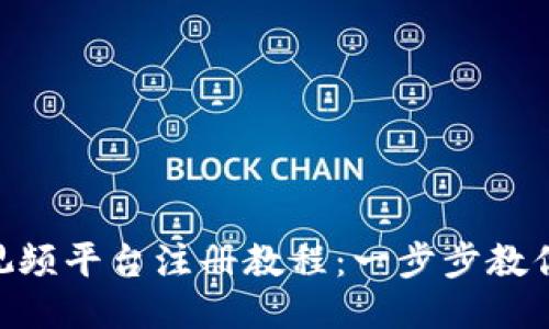 Tokenim视频平台注册教程：一步步教你轻松入门