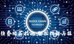 TRX手续费购买指南：轻松理解与操作步骤