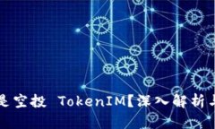 什么是空投 TokenIM？深入解析与指南