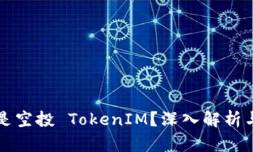 什么是空投 TokenIM？深入解析与指南