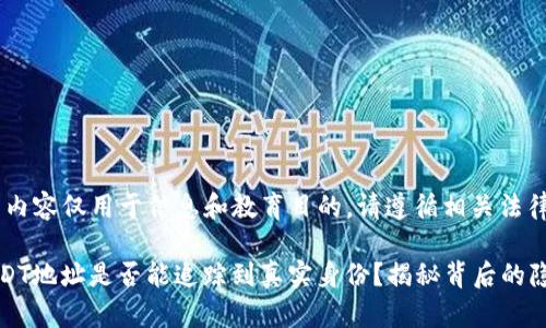 注意：以下内容仅用于信息和教育目的，请遵循相关法律法规。

### USDT地址是否能追踪到真实身份？揭秘背后的隐私与安全