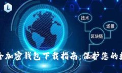 最佳安全加密钱包下载指南:保护您的数字资产