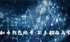 如何创建虚拟币钱包账号:新手指南与常见问题