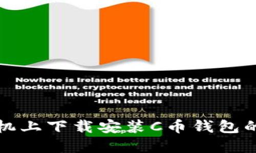 如何在手机上下载安装C币钱包的终极指南