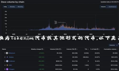 要将ETH提取为Tokenim，您可能是在询问如何将以太坊（ETH）转换为Tokenim代币或其他形式的代币。以下是关于如何进行这一转换的详细信息以及大纲和高质量内容的构建。

### 与关键词

如何将ETH提取为Tokenim：一步步指南