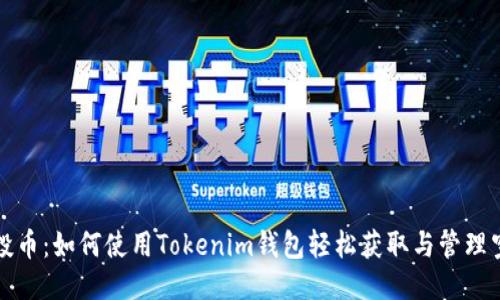 空投币：如何使用Tokenim钱包轻松获取与管理空投