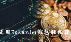 空投币：如何使用Tokenim钱包轻松获取与管理空投