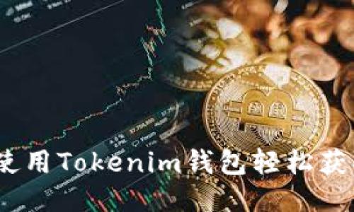 空投币：如何使用Tokenim钱包轻松获取与管理空投