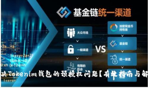如何解决Tokenim钱包的预授权问题？有效指南与解决方案