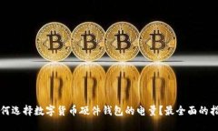 如何选择数字货币硬件钱包的电量?最全面的指