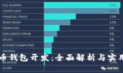 虚拟币钱包开发:全面解析与实用指南