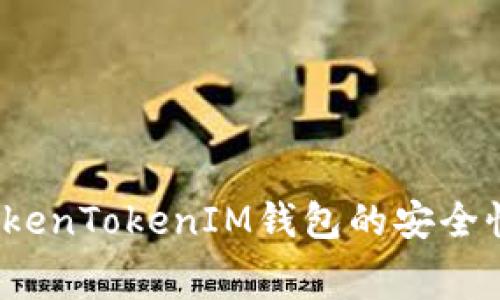 深入探讨：TokenTokenIM钱包的安全性与费用解析
