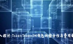 深入探讨：TokenTokenIM钱包的安全性与费用解析