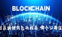 选择最佳区块链钱包的指南:哪个公司值得信赖