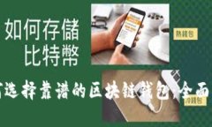 如何选择靠谱的区块链钱包:全面指南