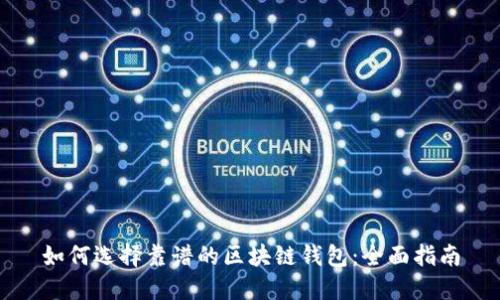 如何选择靠谱的区块链钱包：全面指南
