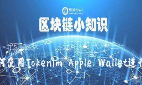 中国大陆如何使用Tokenim Apple Wallet进行支付和管理