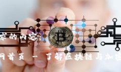 以下是您请求的内容：Tokenim官网首页 - 了解区块