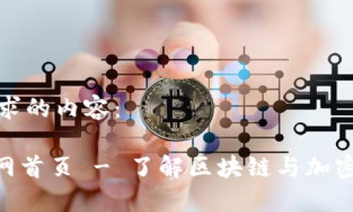 以下是您请求的内容：

Tokenim官网首页 - 了解区块链与加密货币的未来