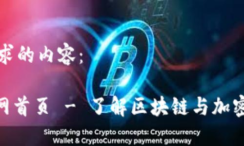 以下是您请求的内容：

Tokenim官网首页 - 了解区块链与加密货币的未来