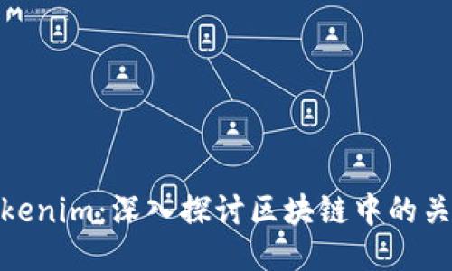 TP与Tokenim：深入探讨区块链中的关键概念