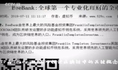 TP与Tokenim：深入探讨区块链中的关键概念