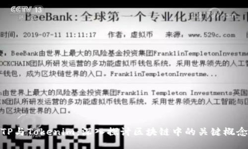 TP与Tokenim：深入探讨区块链中的关键概念