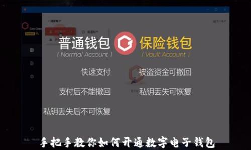 
手把手教你如何开通数字电子钱包