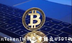 如何在TokenTokenIM钱包中转出USDT的手续费详解