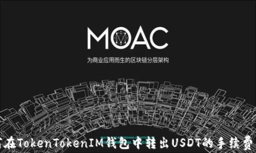 
如何在TokenTokenIM钱包中转出USDT的手续费详解
