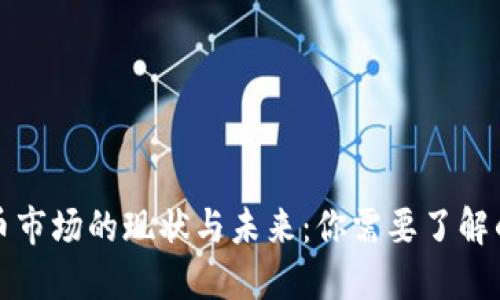 加密货币市场的现状与未来：你需要了解的关键点
