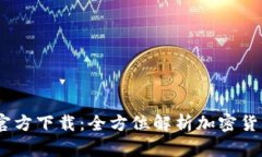 Tokenimapp官方下载：全方位解析加密货币的最佳工