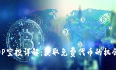 Tokenim EOP空投详解：获取免费代币的机会与注意事