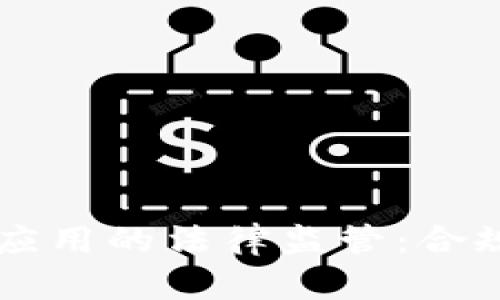 区块链钱包应用的法律监管：合规与安全并重