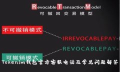 Tokenim钱包官方客服电话及常见问题解答