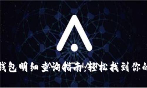 数字货币钱包明细查询指南:轻松找到你的交易记录