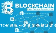 Tokenim转BTC时损失一半资金的解决方案与预防措施