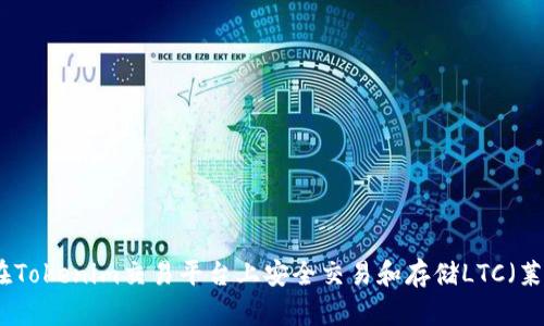 如何在Tokenim交易平台上安全交易和存储LTC(莱特币)